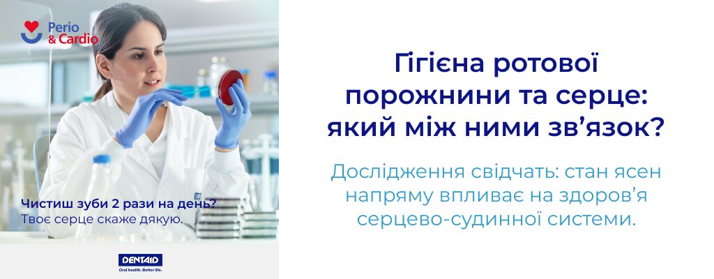 Гігієна ротової порожнини та серце: який між ними зв’язок? Дослідження свідчать: стан ясен напряму впливає на здоров’я серцево-судинної системи