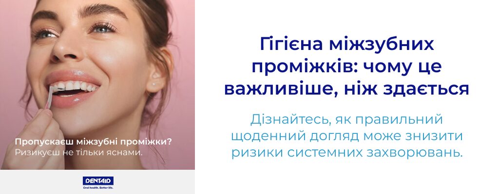 Гігієна міжзубних проміжків: чому це важливіше, ніж здається Дізнайтесь, як правильний щоденний догляд може знизити ризики системних захворювань