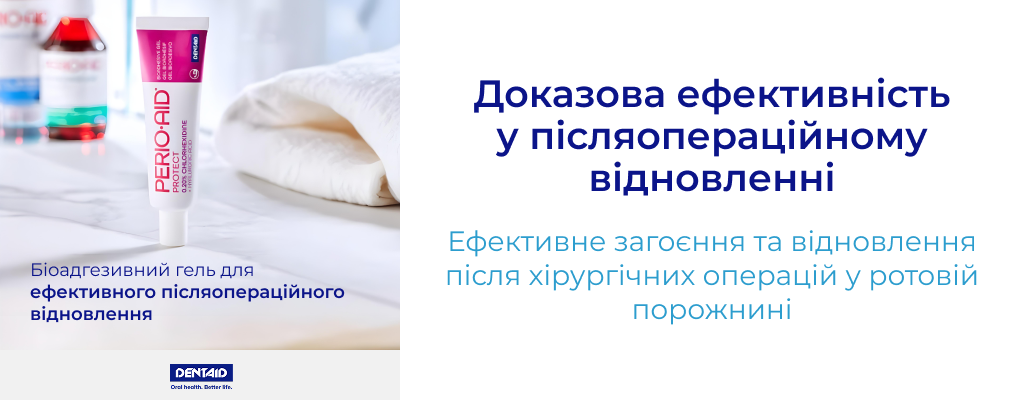 PERIO·AID® PROTECT: доказова ефективність у післяопераційному відновленні Ефективне загоєння та відновлення після хірургічних операцій у ротовій порожнині