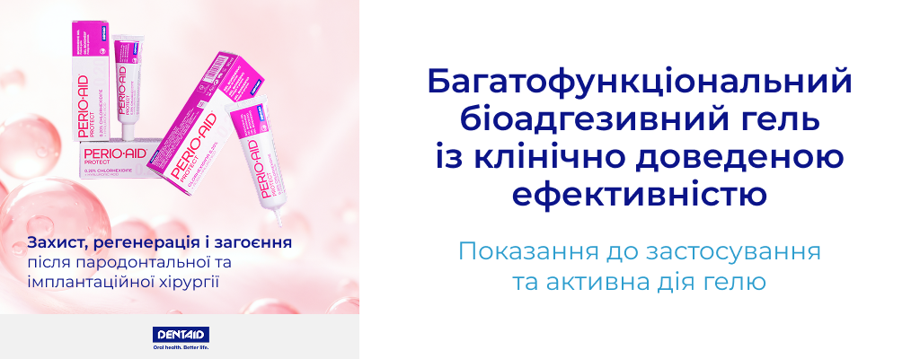 PERIO·AID® PROTECT: багатофункціональний біоадгезивний гель із клінічно доведеною ефективністю Показання до застосування та активна дія гелю