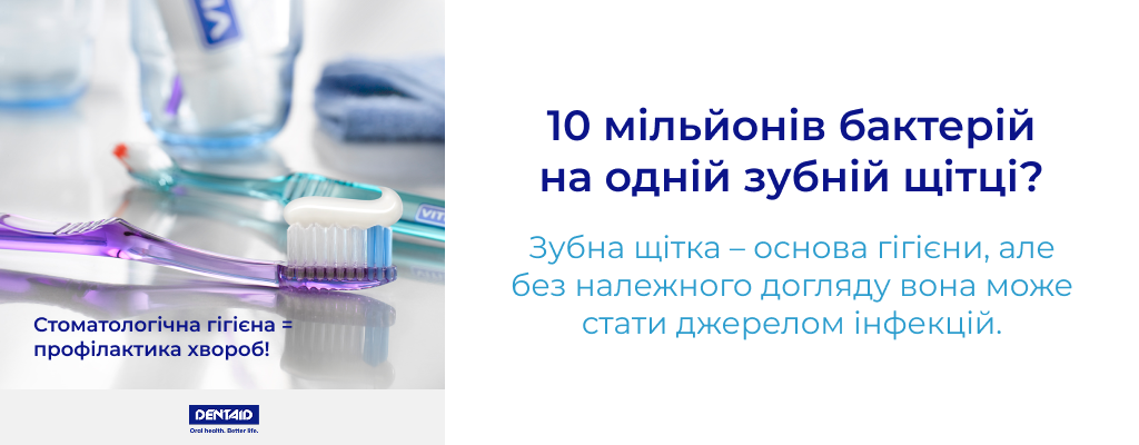 10 мільйонів бактерій на одній зубній щітці? Зубна щітка — основа гігієни, але без належного догляду вона може стати джерелом інфекцій