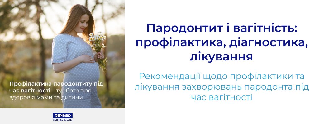 Пародонтит і вагітність: профілактика, діагностика, лікування Рекомендації щодо профілактики та лікування захворювань пародонта під час вагітності